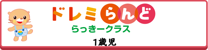 ドレミらんど　らっきー
