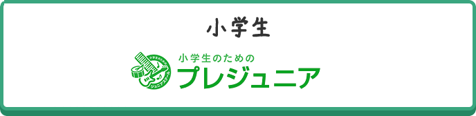 プレジュニア
