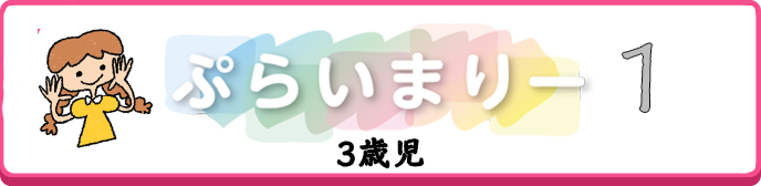 プライマリー1
