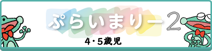 プライマリー2
