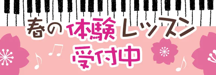 春の体験レッスン実施中