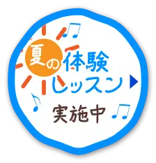 夏の見学・体験レッスン実施中