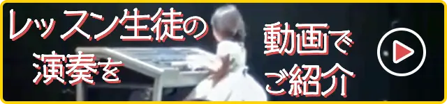 レッスン生徒の演奏を動画でご紹介
