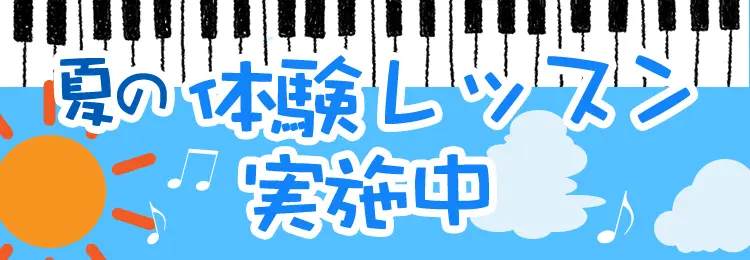 夏の体験レッスン実施中