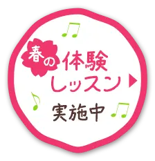 春の見学・体験レッスン実施中