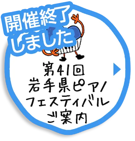 第41回ピアノフェスティバル