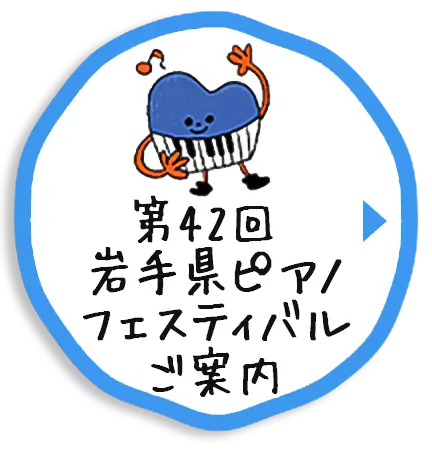 第42回ピアノフェスティバル