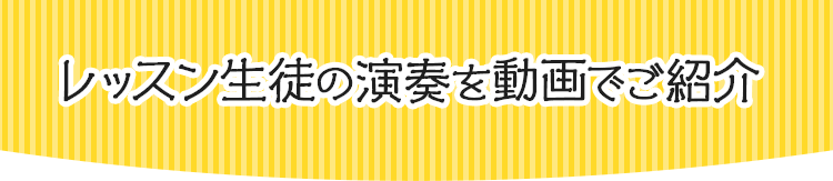 レッスン生徒の演奏を動画でご紹介