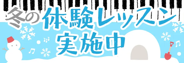 冬の体験レッスン実施中