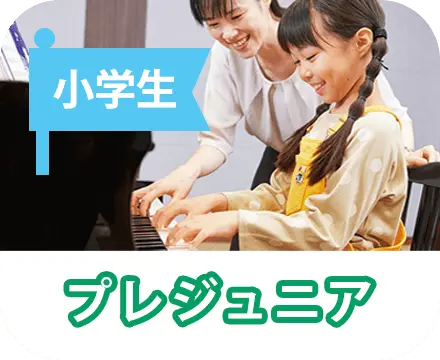 プレジュニア／プレジュニアパーソナル