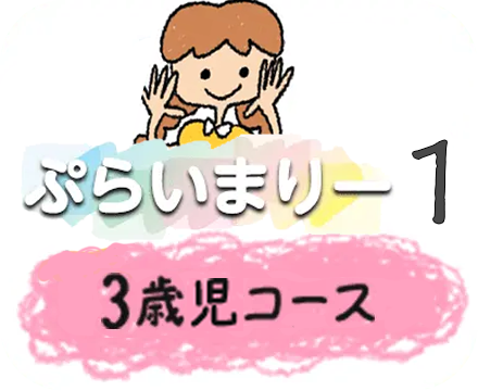 ぷらいまりー1コース