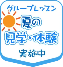 夏の見学・体験レッスン実施中